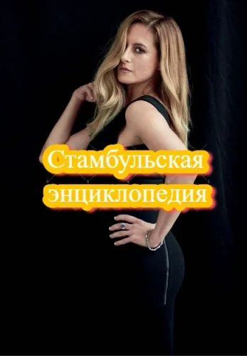 Стамбульская энциклопедия 8 серия на русском языке смотреть онлайн бесплатно все серии