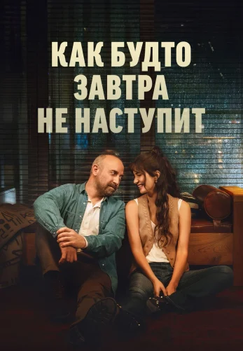 Как будто завтра не наступит 2 серия на русском языке смотреть онлайн бесплатно