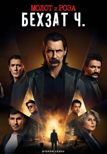 Молот и роза: Бехзат Ч. 1-18, 19, 20 серия турецкий сериал на русском языке смотреть онлайн бесплатно все серии