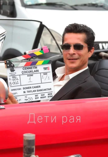 Дети рая 1-2, 3, 4 серия турецкий сериал на русском языке смотреть онлайн бесплатно все серии
